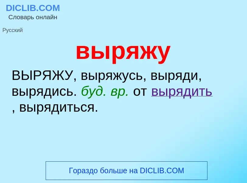 Wat is выряжу - definition