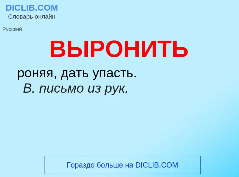 O que é ВЫРОНИТЬ - definição, significado, conceito