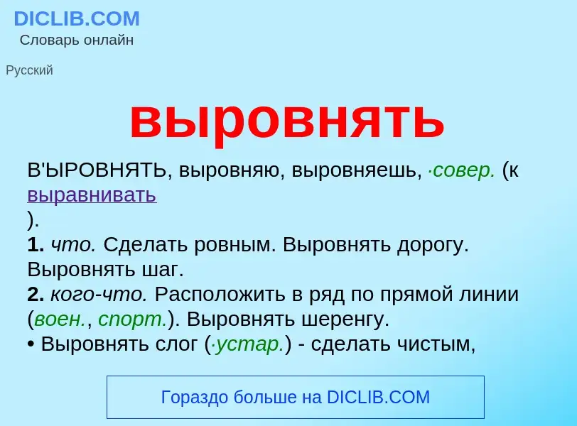 Что такое выровнять - определение