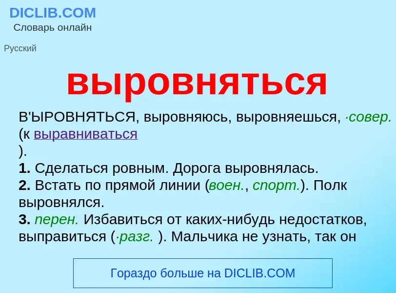 What is выровняться - meaning and definition