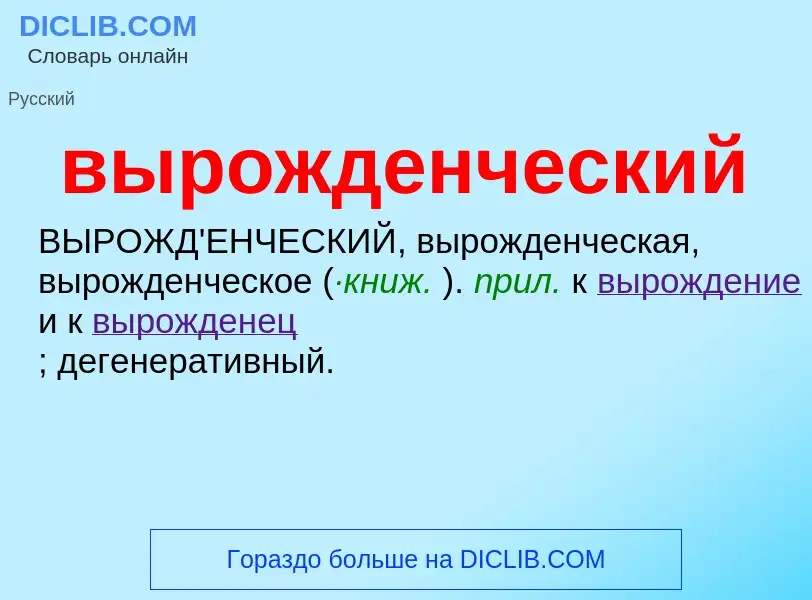 O que é вырожденческий - definição, significado, conceito