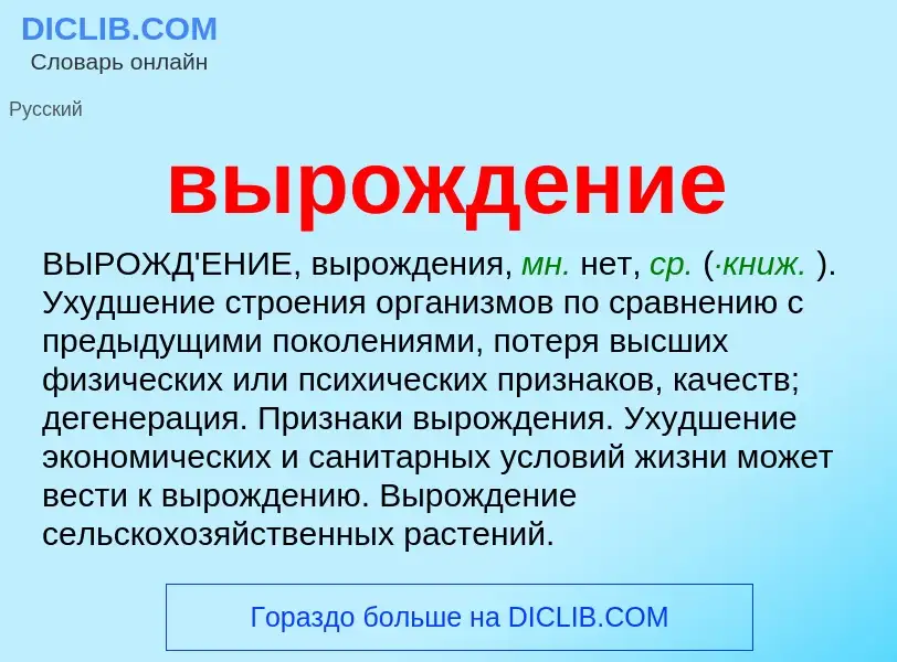 ¿Qué es вырождение? - significado y definición