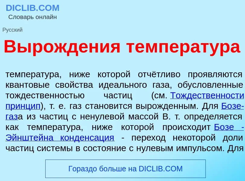 O que é Вырожд<font color="red">е</font>ния температ<font color="red">у</font>ра - definição, signif