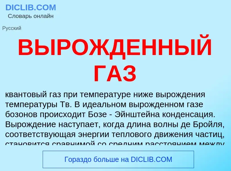 O que é ВЫРОЖДЕННЫЙ ГАЗ - definição, significado, conceito