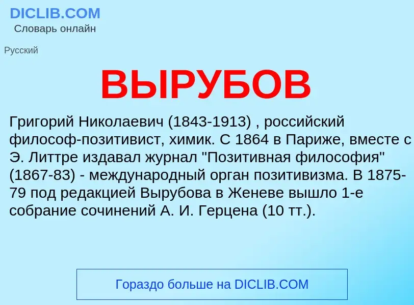 ¿Qué es ВЫРУБОВ? - significado y definición