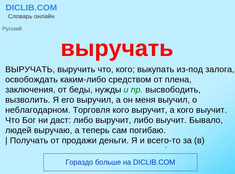 Что такое выручать - определение