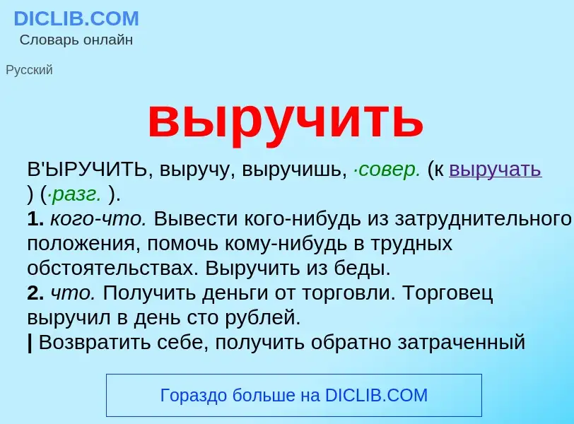 Что такое выручить - определение