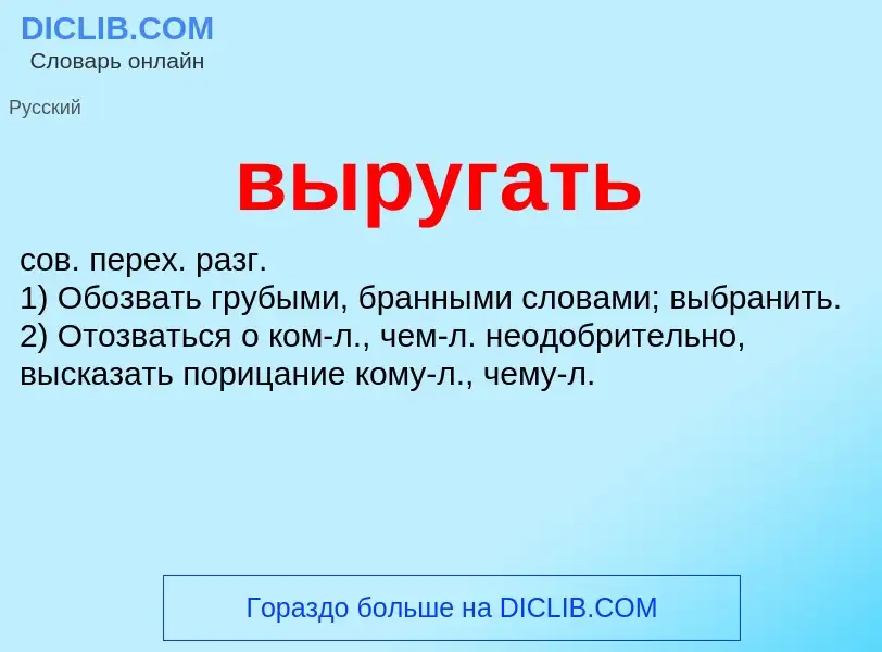 O que é выругать - definição, significado, conceito