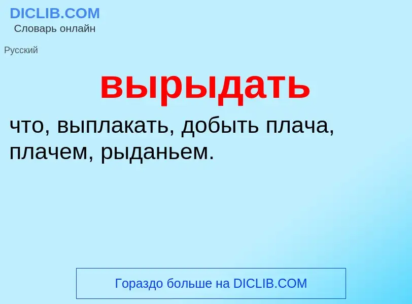 Wat is вырыдать - definition