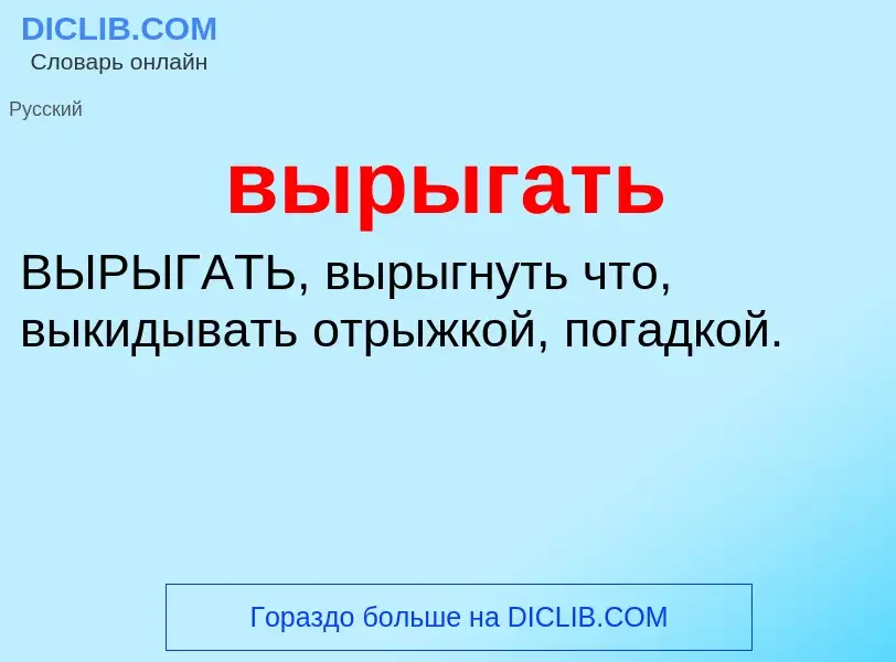 Wat is вырыгать - definition