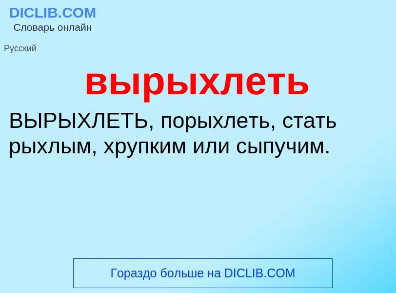 Wat is вырыхлеть - definition