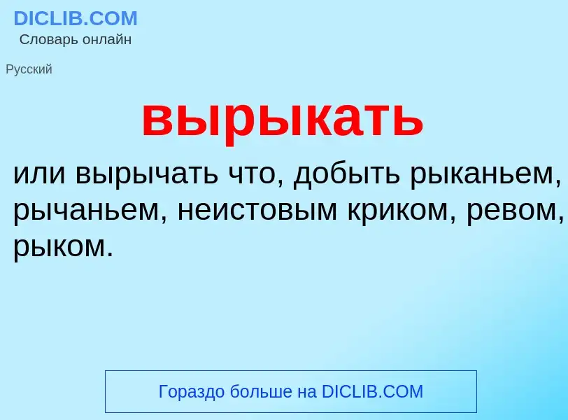 Wat is вырыкать - definition