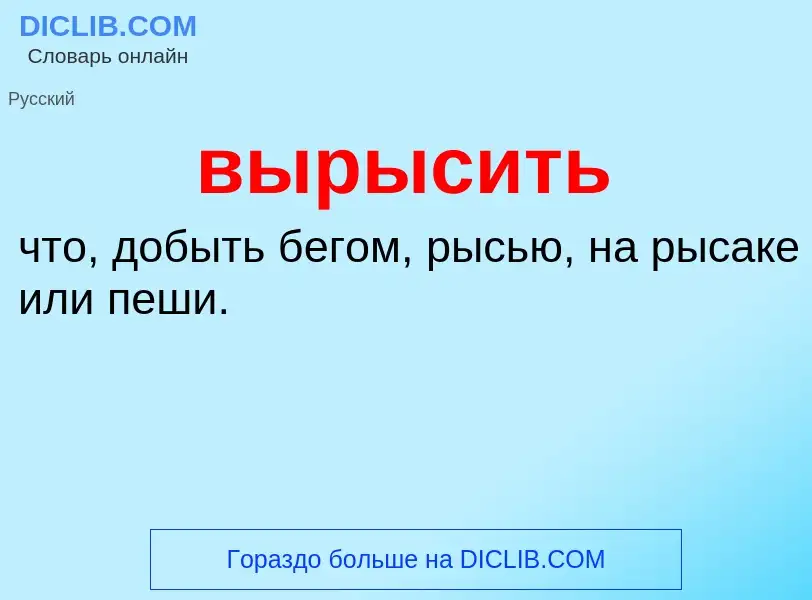 Wat is вырысить - definition