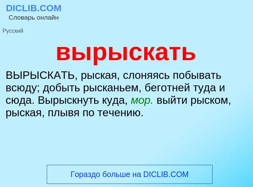 Wat is вырыскать - definition