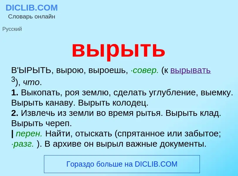 O que é вырыть - definição, significado, conceito