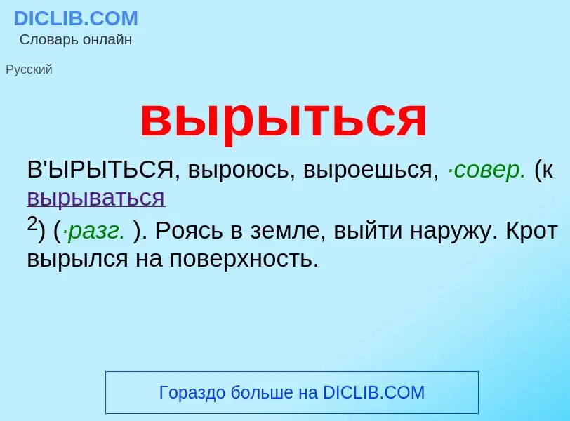 O que é вырыться - definição, significado, conceito