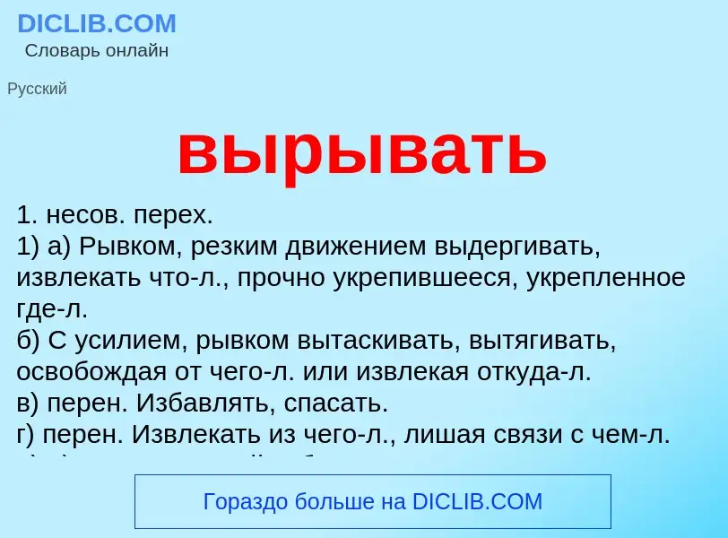 Что такое вырывать - определение