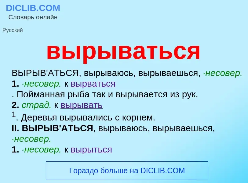 Что такое вырываться - определение