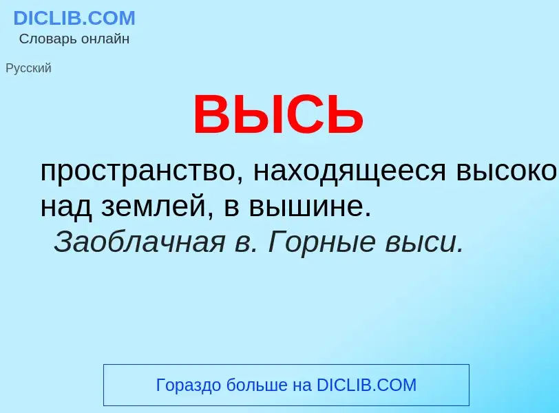 O que é ВЫСЬ - definição, significado, conceito