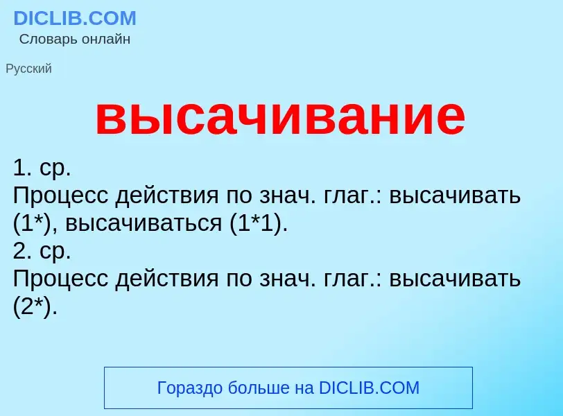 Wat is высачивание - definition