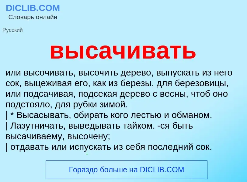 Что такое высачивать - определение