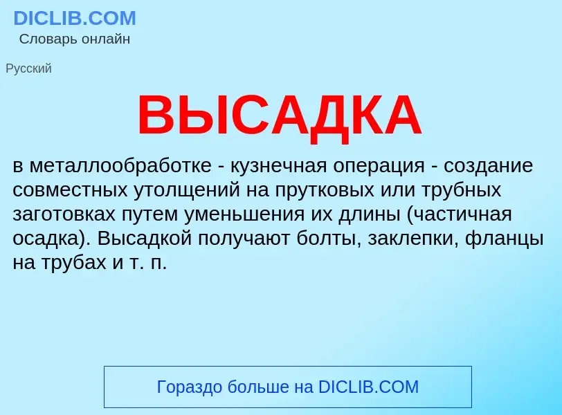 ¿Qué es ВЫСАДКА? - significado y definición