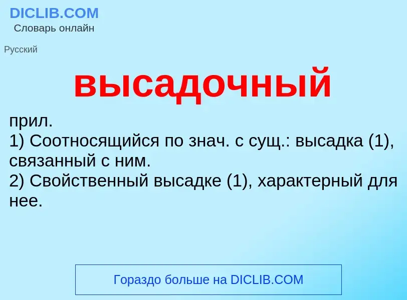 Wat is высадочный - definition