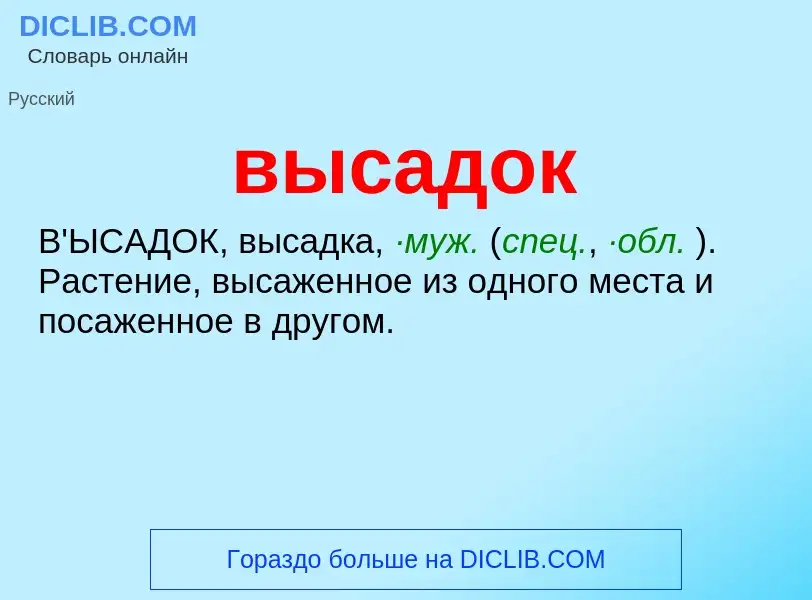 Wat is высадок - definition