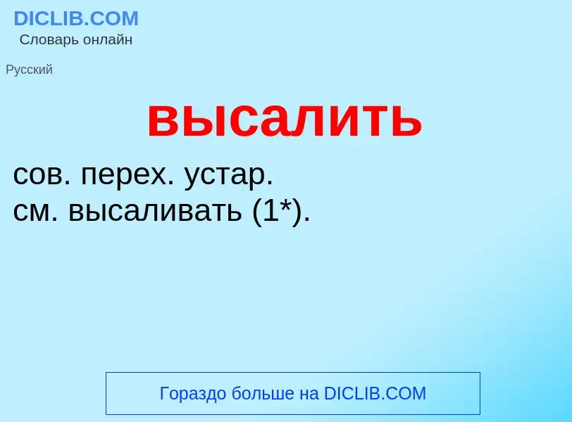 Wat is высалить - definition