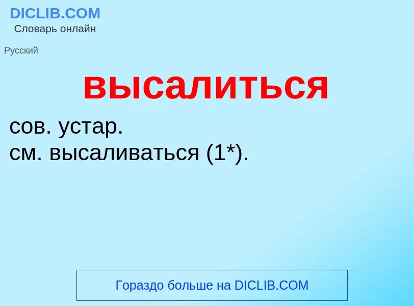 Wat is высалиться - definition