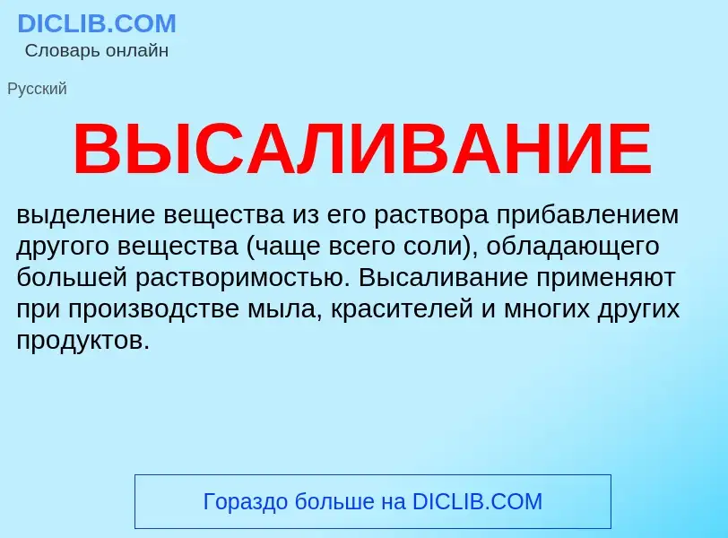 O que é ВЫСАЛИВАНИЕ - definição, significado, conceito