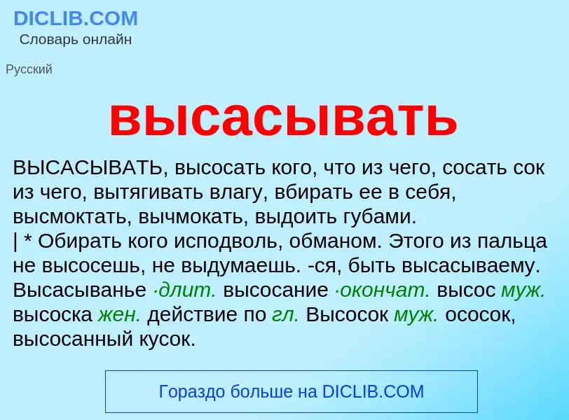 O que é высасывать - definição, significado, conceito