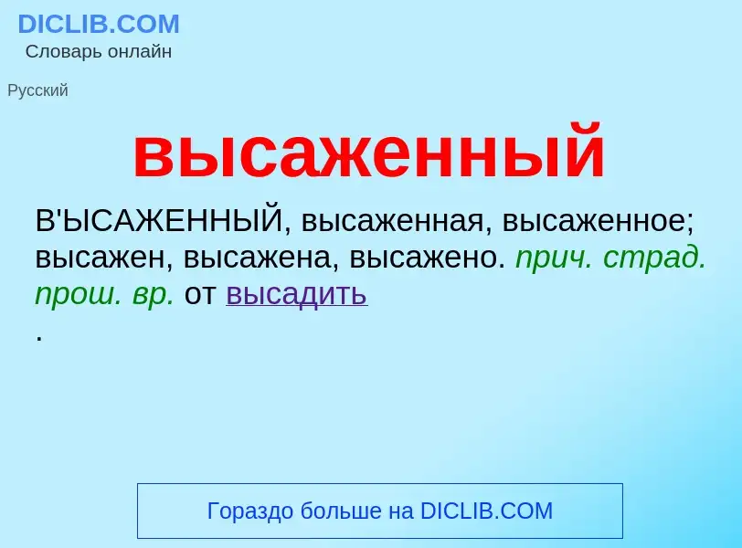 Wat is высаженный - definition