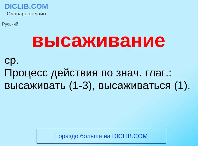 Wat is высаживание - definition