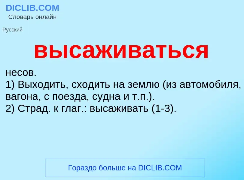 O que é высаживаться - definição, significado, conceito
