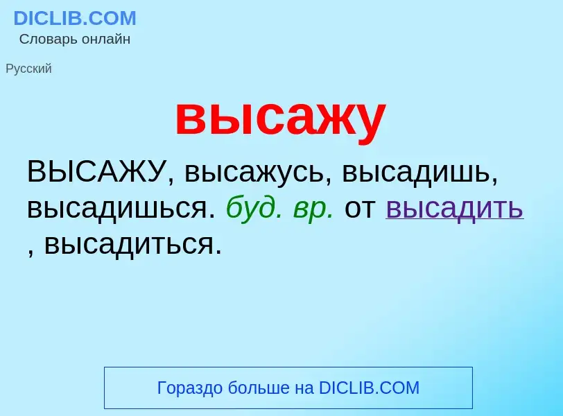 Wat is высажу - definition