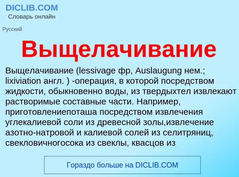 O que é Выщелачивание - definição, significado, conceito