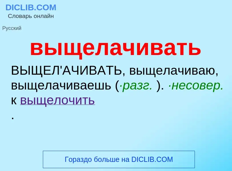 Τι είναι выщелачивать - ορισμός