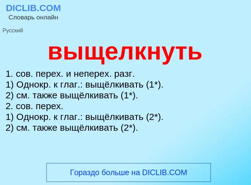 Was ist выщелкнуть - Definition