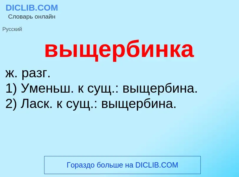 Was ist выщербинка - Definition