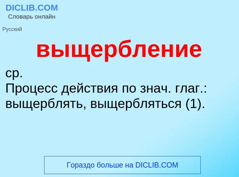 Τι είναι выщербление - ορισμός