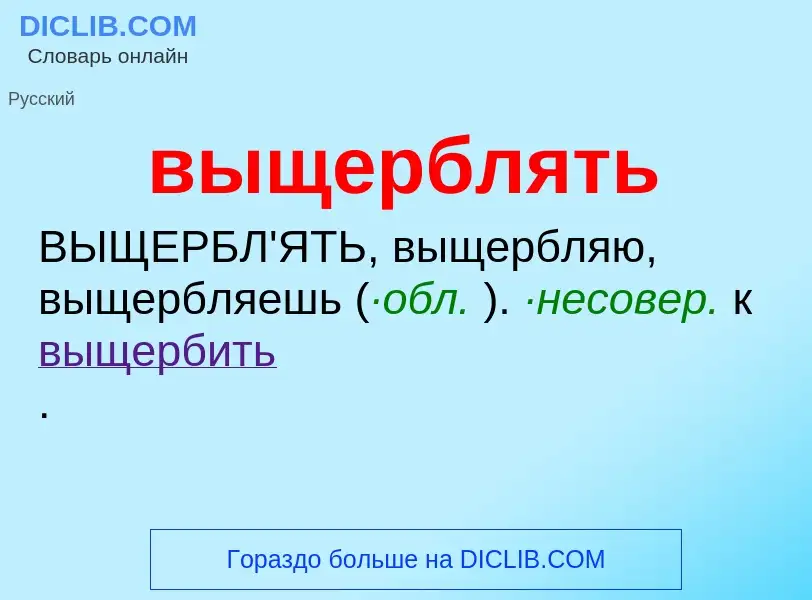 Τι είναι выщерблять - ορισμός