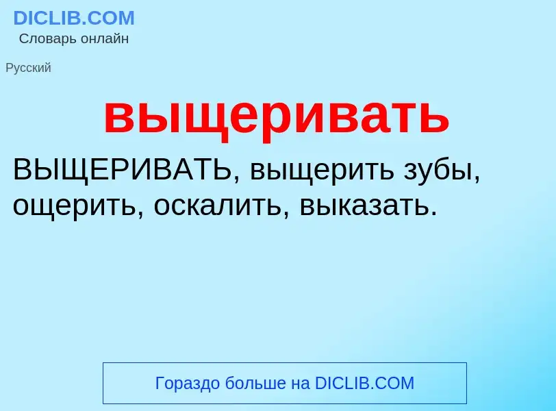 What is выщеривать - meaning and definition