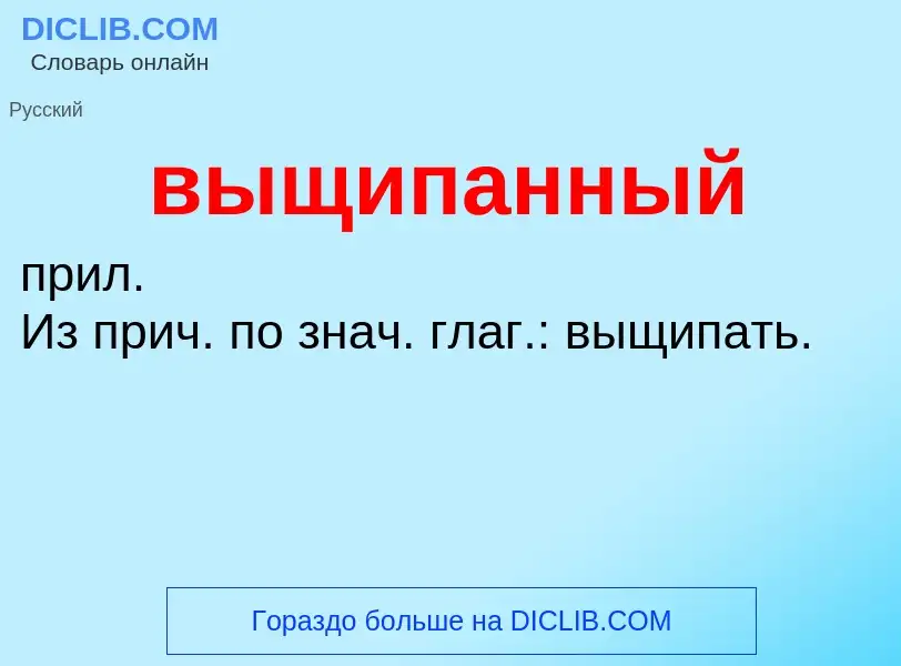 What is выщипанный - meaning and definition