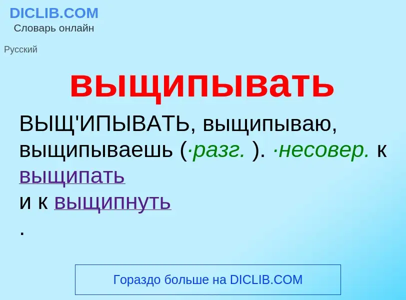 Was ist выщипывать - Definition