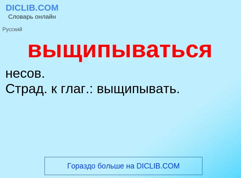 Τι είναι выщипываться - ορισμός