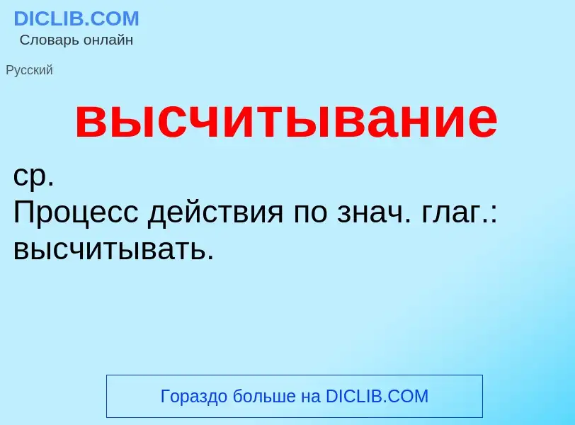 Что такое высчитывание - определение