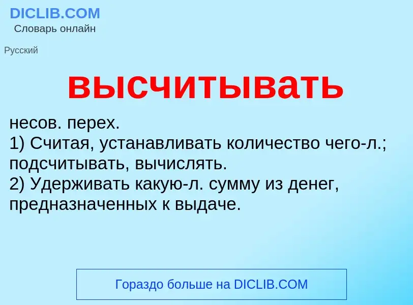 O que é высчитывать - definição, significado, conceito