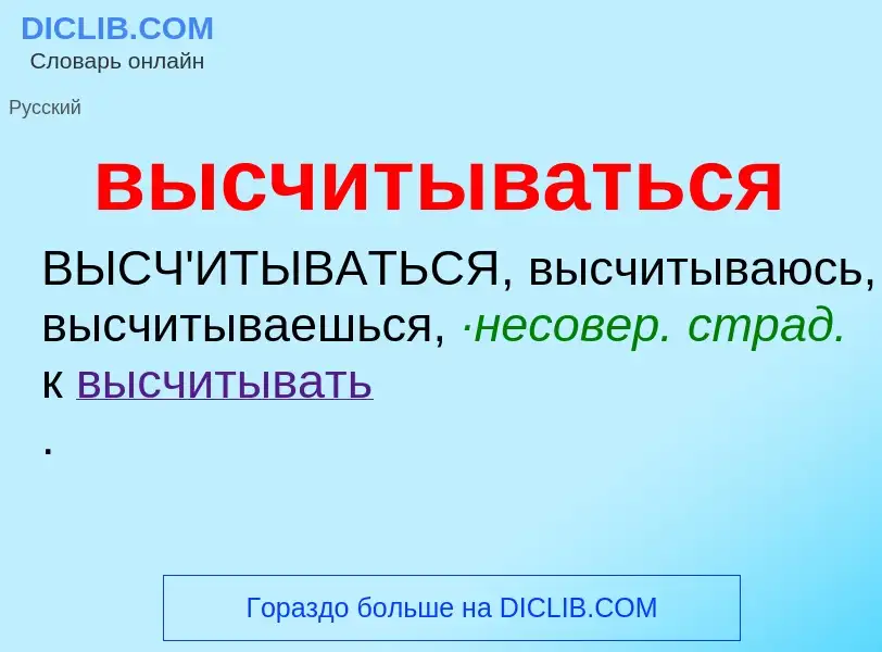 Wat is высчитываться - definition