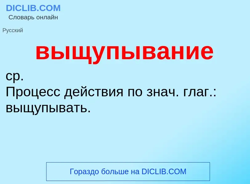 Τι είναι выщупывание - ορισμός